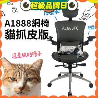 起立時光A1888網椅 貓抓皮版A1888FC