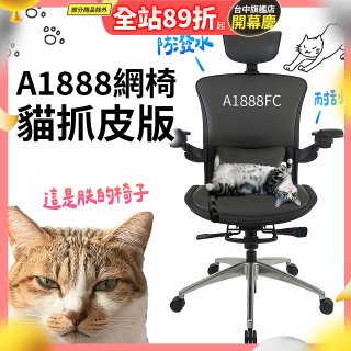 起立時光A1888網椅 貓抓皮版A1888FC