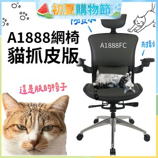 起立時光A1888網椅 貓抓皮版A1888FC