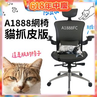起立時光A1888網椅 貓抓皮版A1888FC