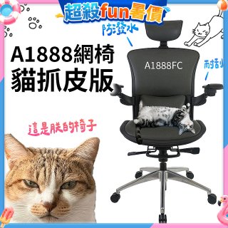 起立時光A1888網椅 貓抓皮版A1888FC