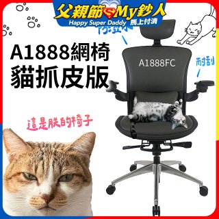 起立時光A1888網椅 貓抓皮版A1888FC