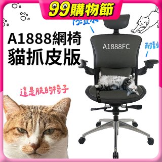 起立時光A1888網椅 貓抓皮版A1888FC