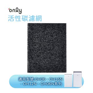 【only小午郎除濕機專用】活性碳濾網 9B-H1632(2入) 適用型號OH06-Y33N、OH12-Y33N、OH16-Y33N