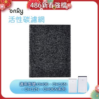 【only小午郎除濕機專用】活性碳濾網 9B-H1632(2入) 適用型號OH06-Y33N、OH12-Y33N、OH16-Y33N