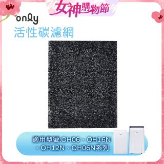 【only小午郎除濕機專用】活性碳濾網 9B-H1632(2入) 適用型號OH06-Y33N、OH12-Y33N、OH16-Y33N