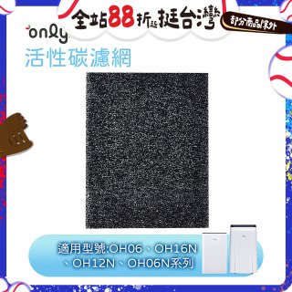 【only小午郎除濕機專用】活性碳濾網 9B-H1632(2入) 適用型號OH06-Y33N、OH12-Y33N、OH16-Y33N