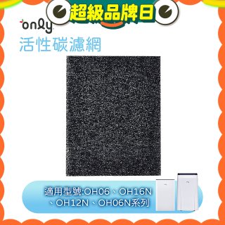 【only小午郎除濕機專用】活性碳濾網 9B-H1632(2入) 適用型號OH06-Y33N、OH12-Y33N、OH16-Y33N