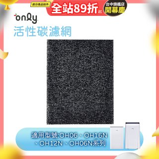 【only小午郎除濕機專用】活性碳濾網 9B-H1632(2入) 適用型號OH06-Y33N、OH12-Y33N、OH16-Y33N