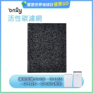 【only小午郎除濕機專用】活性碳濾網 9B-H1632(2入) 適用型號OH06-Y33N、OH12-Y33N、OH16-Y33N