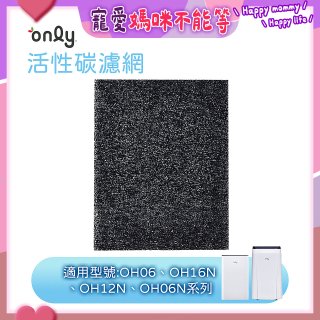 【only小午郎除濕機專用】活性碳濾網 9B-H1632(2入) 適用型號OH06-Y33N、OH12-Y33N、OH16-Y33N