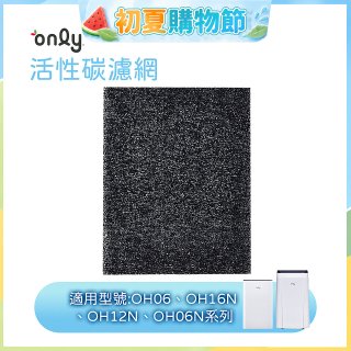 【only小午郎除濕機專用】活性碳濾網 9B-H1632(2入) 適用型號OH06-Y33N、OH12-Y33N、OH16-Y33N