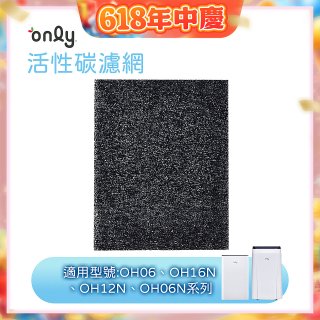 【only小午郎除濕機專用】活性碳濾網 9B-H1632(2入) 適用型號OH06-Y33N、OH12-Y33N、OH16-Y33N