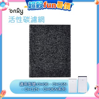 【only小午郎除濕機專用】活性碳濾網 9B-H1632(2入) 適用型號OH06-Y33N、OH12-Y33N、OH16-Y33N
