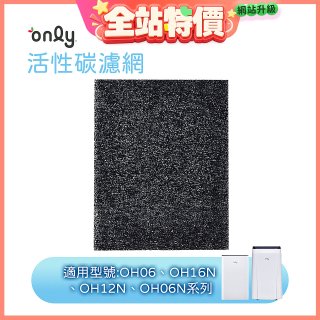 【only小午郎除濕機專用】活性碳濾網 9B-H1632(2入) 適用型號OH06-Y33N、OH12-Y33N、OH16-Y33N