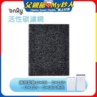【only小午郎除濕機專用】活性碳濾網 9B-H1632(2入) 適用型號OH06-Y33N、OH12-Y33N、OH16-Y33N