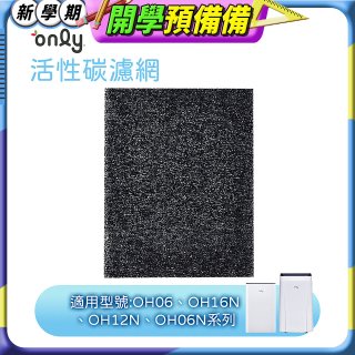 【only小午郎除濕機專用】活性碳濾網 9B-H1632(2入) 適用型號OH06-Y33N、OH12-Y33N、OH16-Y33N