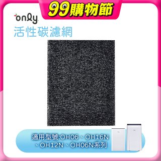 【only小午郎除濕機專用】活性碳濾網 9B-H1632(2入) 適用型號OH06-Y33N、OH12-Y33N、OH16-Y33N