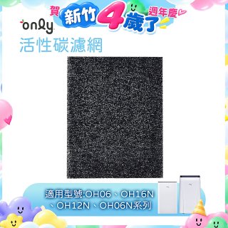 【only小午郎除濕機專用】活性碳濾網 9B-H1632(2入) 適用型號OH06-Y33N、OH12-Y33N、OH16-Y33N
