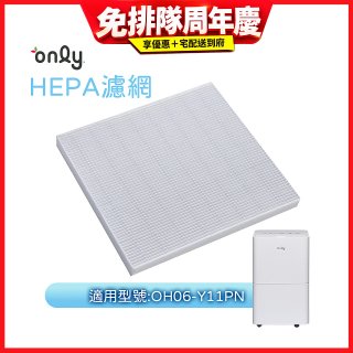 【only小午郎除濕機專用】HEPA濾網9B-H061(2入) 適用型號OH06-Y11P