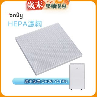 【only小午郎除濕機專用】HEPA濾網9B-H061(2入) 適用型號OH06-Y11P