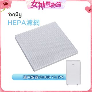 【only小午郎除濕機專用】HEPA濾網9B-H061(2入) 適用型號OH06-Y11P