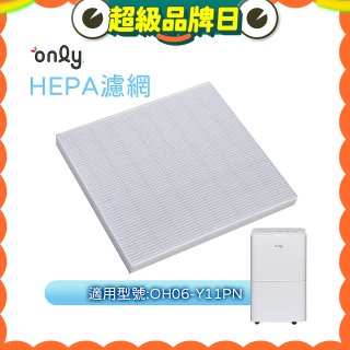 【only小午郎除濕機專用】HEPA濾網9B-H061(2入) 適用型號OH06-Y11P