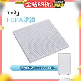 【only小午郎除濕機專用】HEPA濾網9B-H061(2入) 適用型號OH06-Y11P