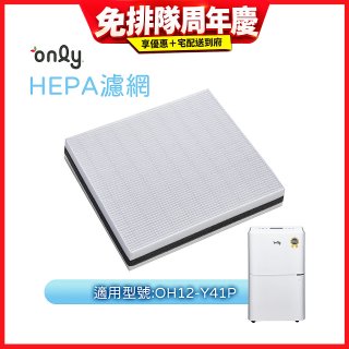 【only小午郎除濕機專用】HEPA濾網9B-H121(2入) 適用型號OH12-Y41P