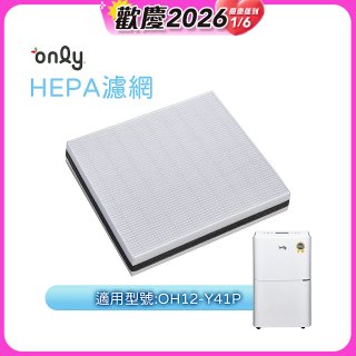 【only小午郎除濕機專用】HEPA濾網9B-H121(2入) 適用型號OH12-Y41P