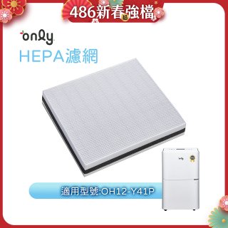 【only小午郎除濕機專用】HEPA濾網9B-H121(2入) 適用型號OH12-Y41P