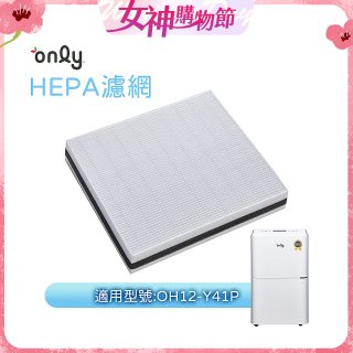 【only小午郎除濕機專用】HEPA濾網9B-H121(2入) 適用型號OH12-Y41P