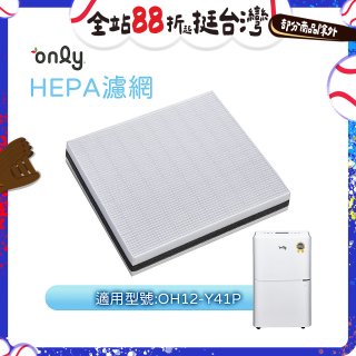 【only小午郎除濕機專用】HEPA濾網9B-H121(2入) 適用型號OH12-Y41P