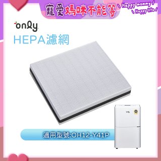 【only小午郎除濕機專用】HEPA濾網9B-H121(2入) 適用型號OH12-Y41P