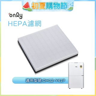 【only小午郎除濕機專用】HEPA濾網9B-H121(2入) 適用型號OH12-Y41P