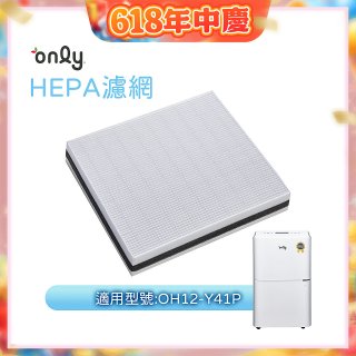 【only小午郎除濕機專用】HEPA濾網9B-H121(2入) 適用型號OH12-Y41P