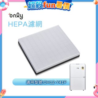 【only小午郎除濕機專用】HEPA濾網9B-H121(2入) 適用型號OH12-Y41P
