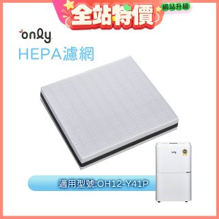 【only小午郎除濕機專用】HEPA濾網9B-H121(2入) 適用型號OH12-Y41P
