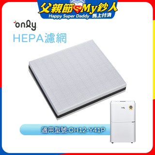 【only小午郎除濕機專用】HEPA濾網9B-H121(2入) 適用型號OH12-Y41P