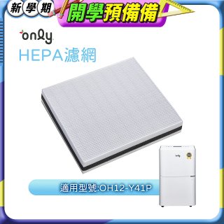【only小午郎除濕機專用】HEPA濾網9B-H121(2入) 適用型號OH12-Y41P