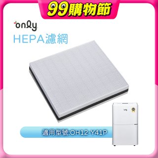 【only小午郎除濕機專用】HEPA濾網9B-H121(2入) 適用型號OH12-Y41P