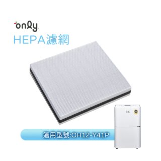 【only小午郎除濕機專用】HEPA濾網9B-H121(2入) 適用型號OH12-Y41P