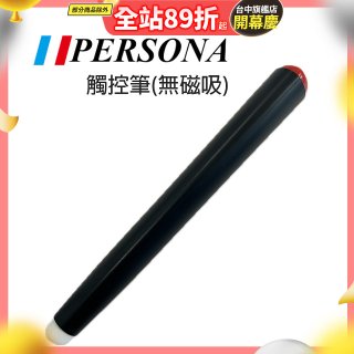 PERSONA 觸控筆(無磁吸)