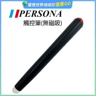 PERSONA 觸控筆(無磁吸)