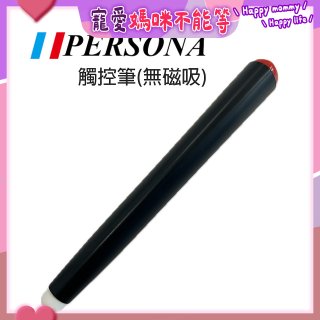 PERSONA 觸控筆(無磁吸)