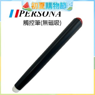 PERSONA 觸控筆(無磁吸)