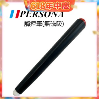PERSONA 觸控筆(無磁吸)