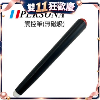 PERSONA 觸控筆(無磁吸)