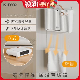 【KINYO】定時控溫居浴電暖器 (EH-530)