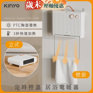 【KINYO】定時控溫居浴電暖器 (EH-530)